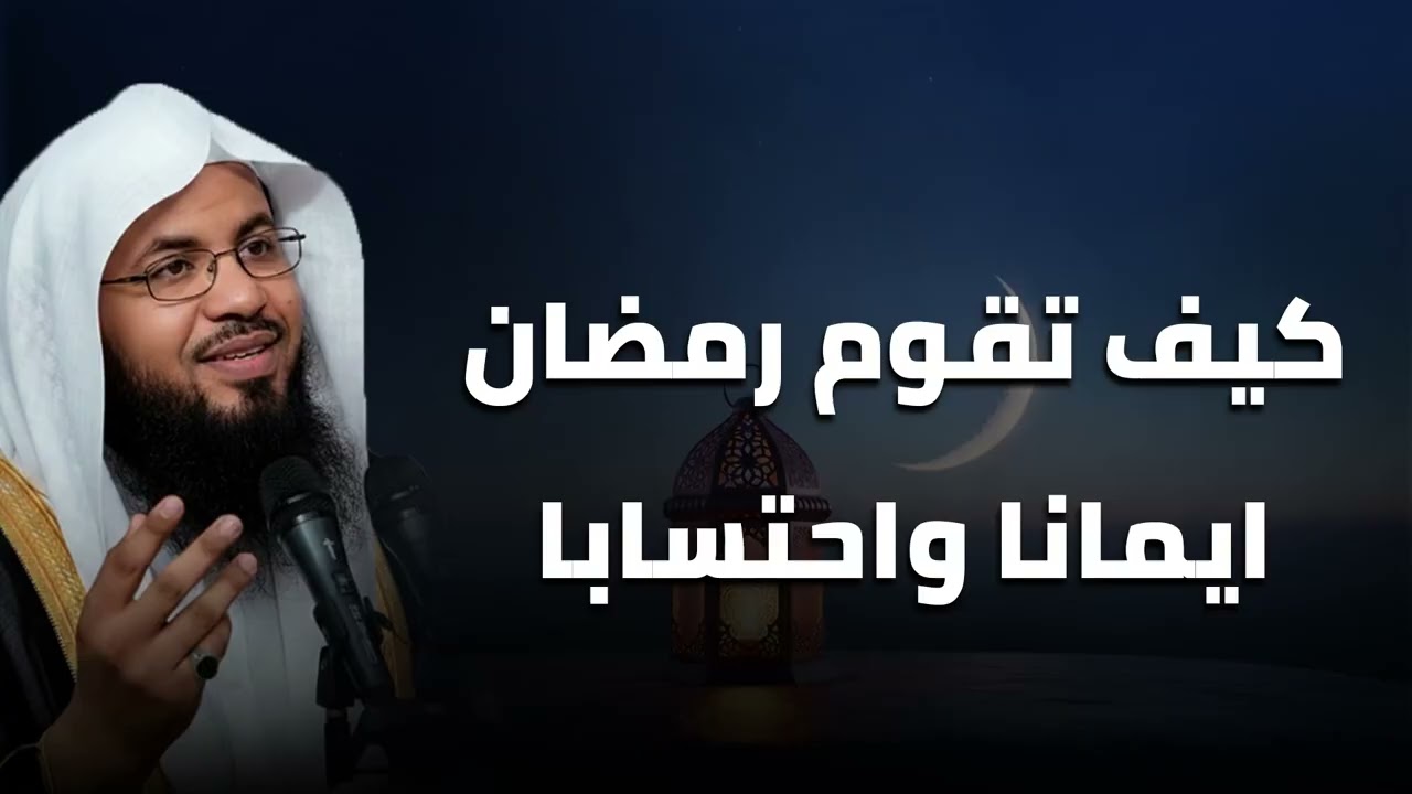كيف تعيش أفضل رمضان في حياتك وتقومه إيمانًا واحتسابًا خطوة بخطوة؟ الشيخ محمد الشنقيطي