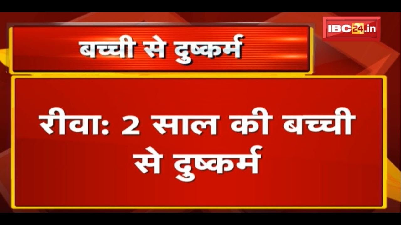Rewa Rape News : 2 साल की बच्ची से दुष्कर्म | नशे की हालत में आरोपी ने वारदात को दिया अंजाम