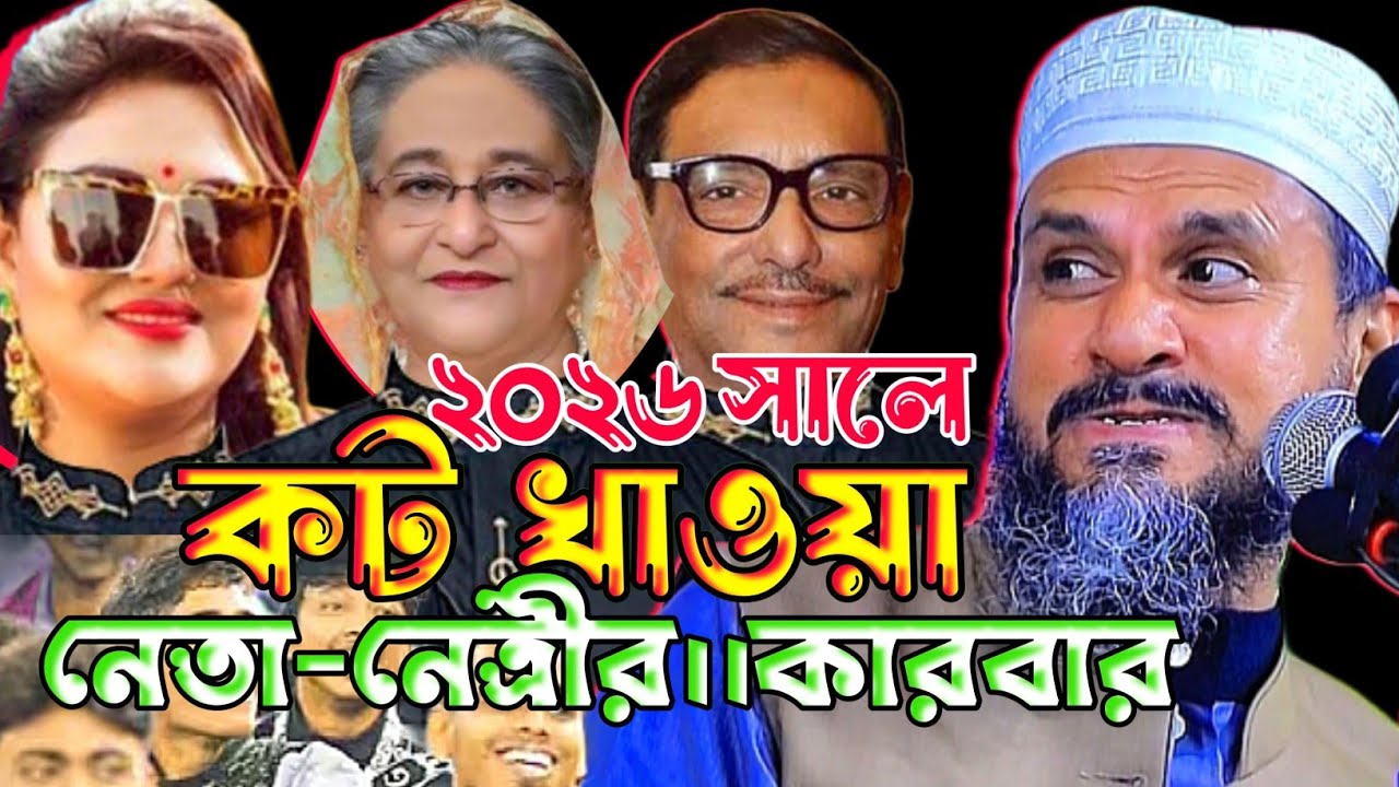 ২০২৬সালে কট খাওয়া নেতা নেত্রী নতুন কারবার দেখুন।মোস্তাক ফয়েজি ওয়াজ ২০২৬।Mostak Foyezi new waz 2026