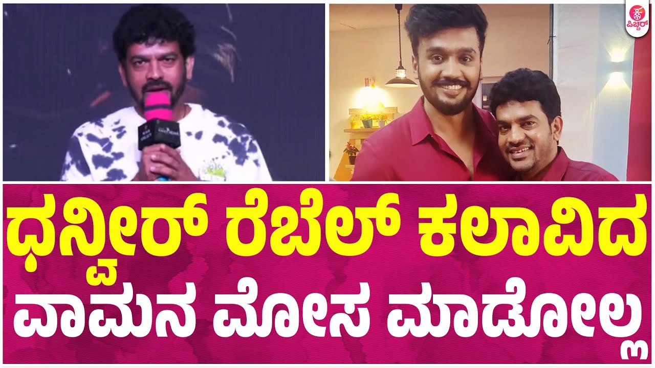 ಕೆ ಆರ್ ಪೇಟೆ ಹೇಳಿದ,ತಾಯಿ ದೇವರ ವಿಷ್ಯ : Shivaraj kr pete : Vamana Song Launch Event | Dhanveerah | DBoss