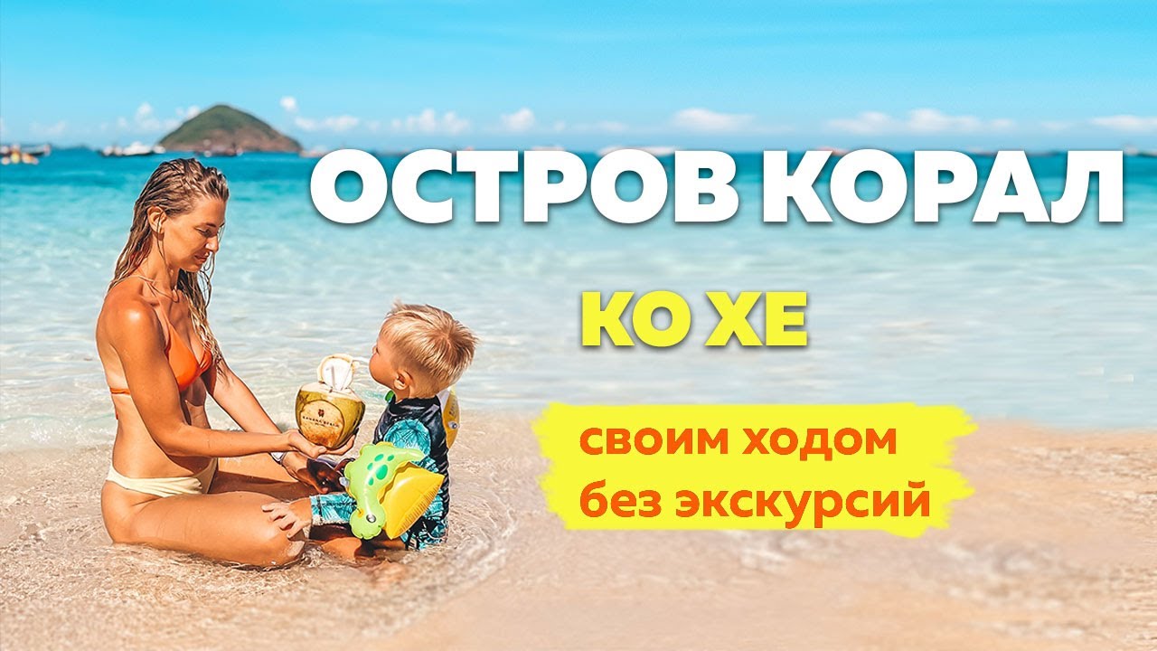 КОРАЛЛОВЫЙ ОСТРОВ I CORAL ISLAND I Пхукет I Таиланд 2022 I Ко Хе I Ko He