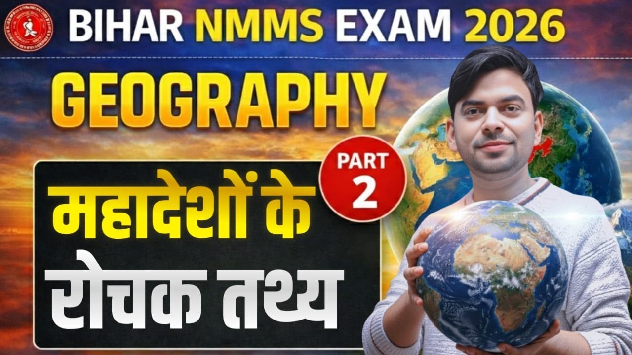 🔥 महाद्वीपों के सभी रोचक तथ्य एक Video में | Bihar NMMS 2026 Geography Part 2 | 100% Exam में आएंगे!