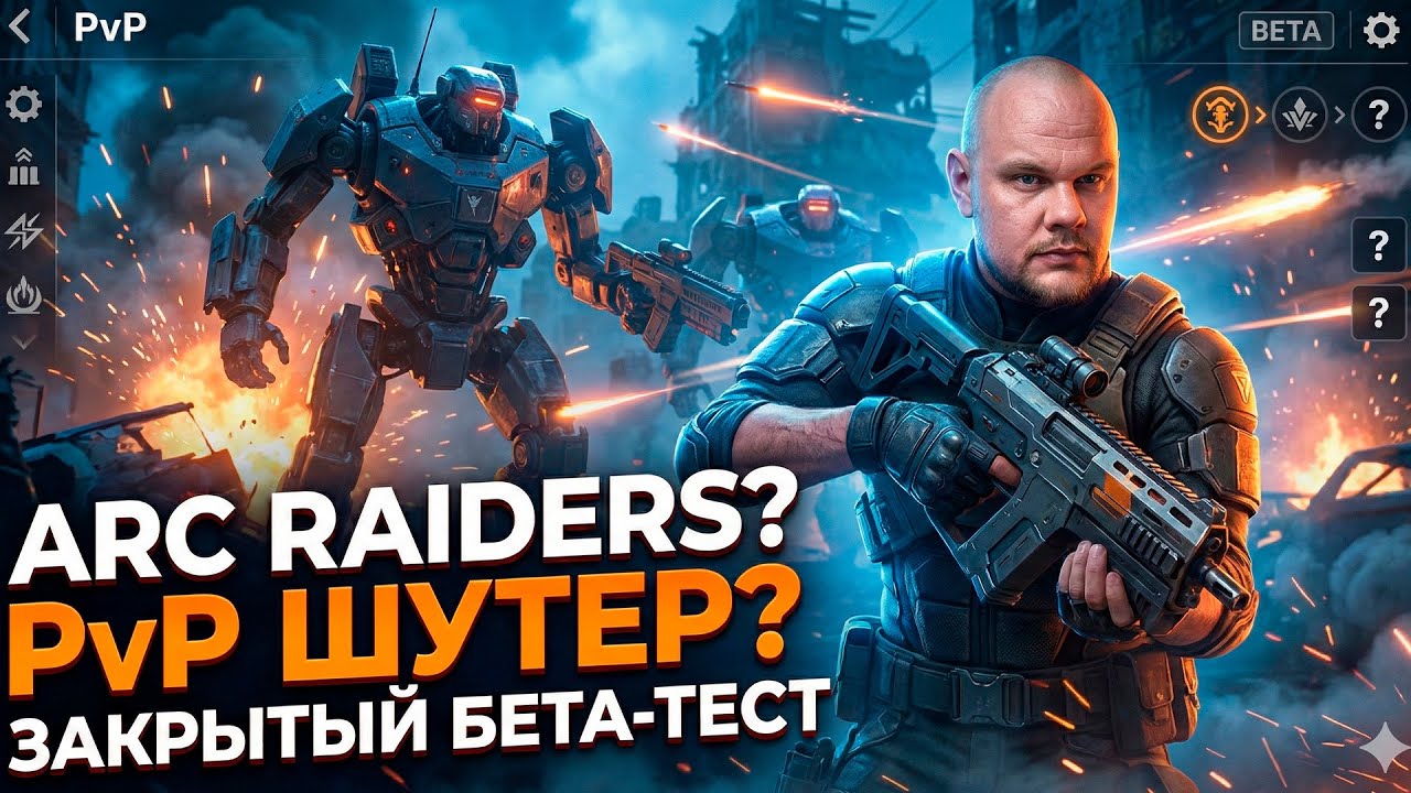 КРУТОЙ PVP ШУТЕР ARC RAIDERS ? | ОБЗОР И ПОЯСНЕНИЕ ПО ИГРЕ | ЧТО ЗАНЕСЛИ НА ЗАКРЫТЫЙ БЕТА ТЕСТ ?