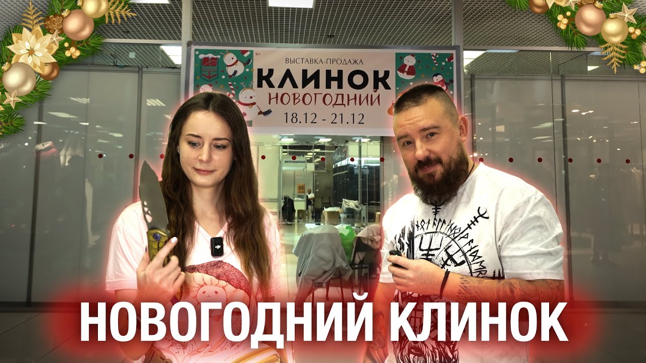 Новогодняя выставка КЛИНОК в Москве!