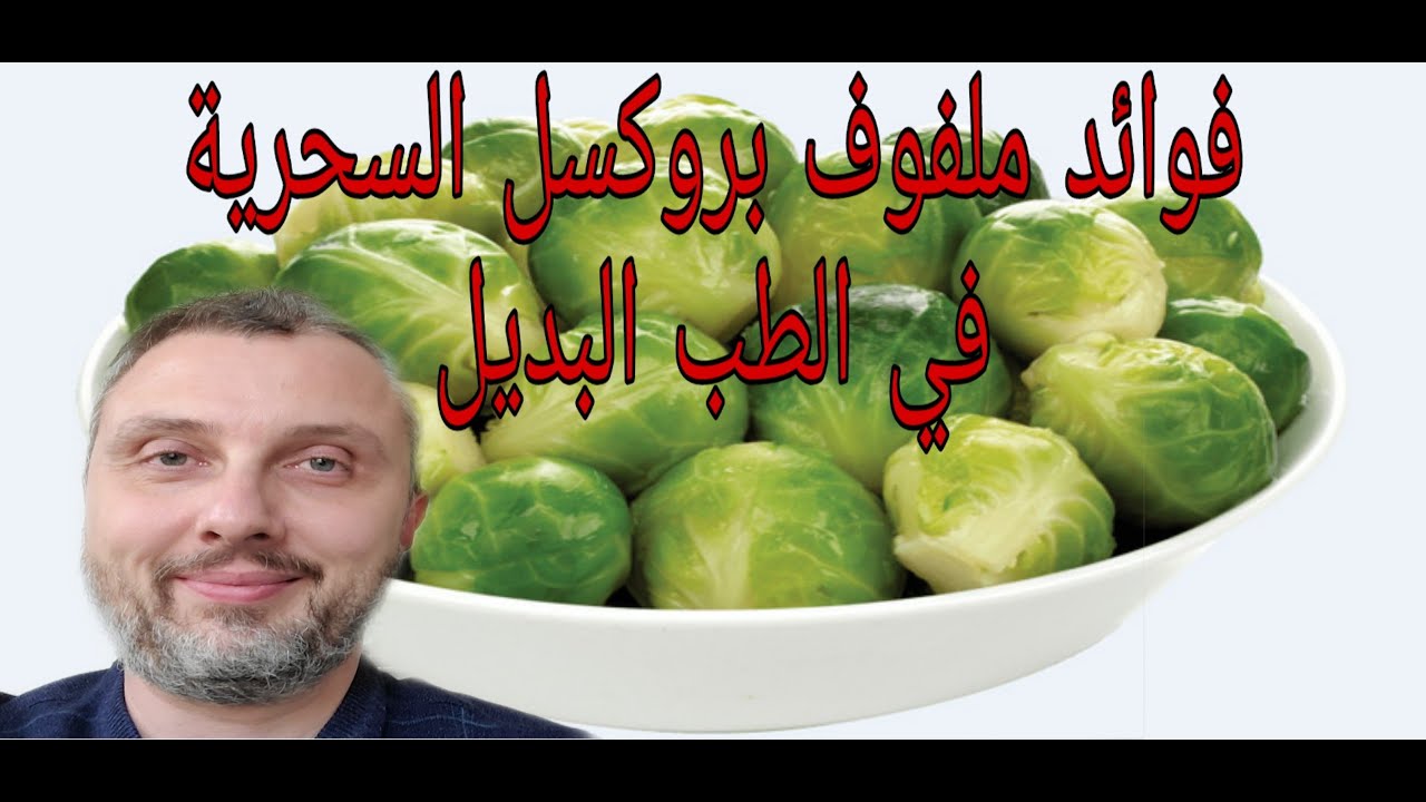 ما فوائد ملفوف بروكسل السحرية في الطب البديل