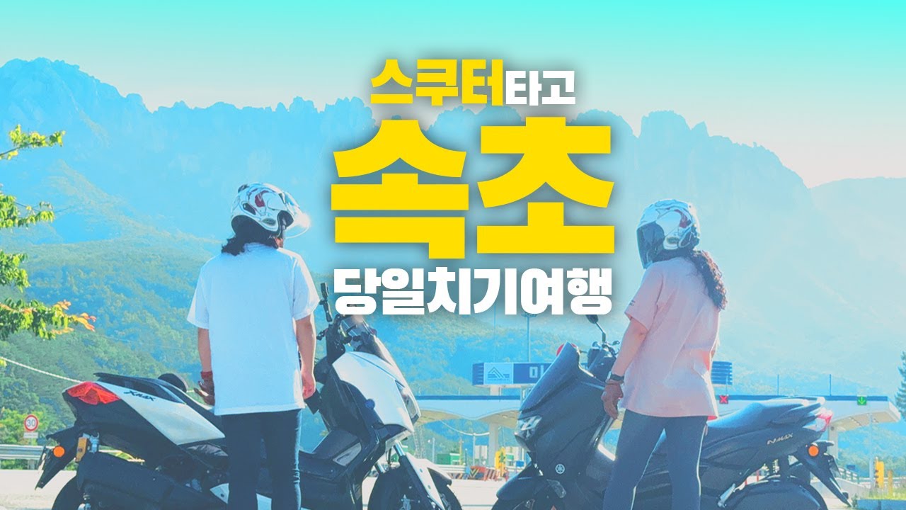 NMAX와 XMAX 스쿠터 와이프랑 각자 타고 속초 당일치기
