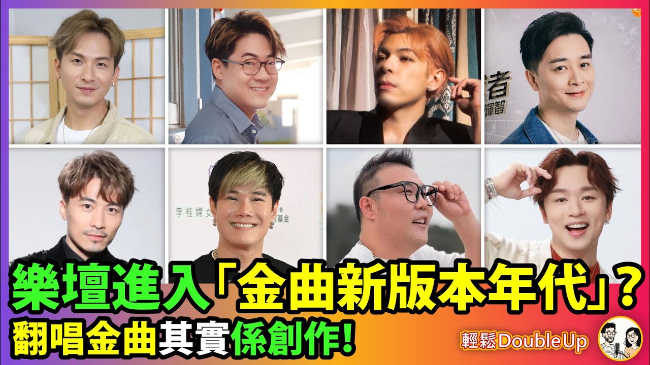 中聲家族【金曲新版本年代】翻唱與原創的平衡｜#周吉佩 #羅啟豪 #古淖文 #譚輝智 #黃劍文 #張與辰 #劉洋 #王鄭浚仁｜152集 Sep 5｜輕鬆Double up｜ Carol & Benny