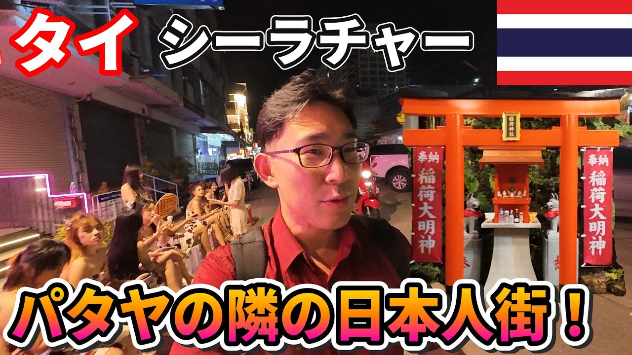 パタヤの隣にある「謎の日本人街」シーラチャー。36歳男、夜の欲望に打ち勝てるか!?
