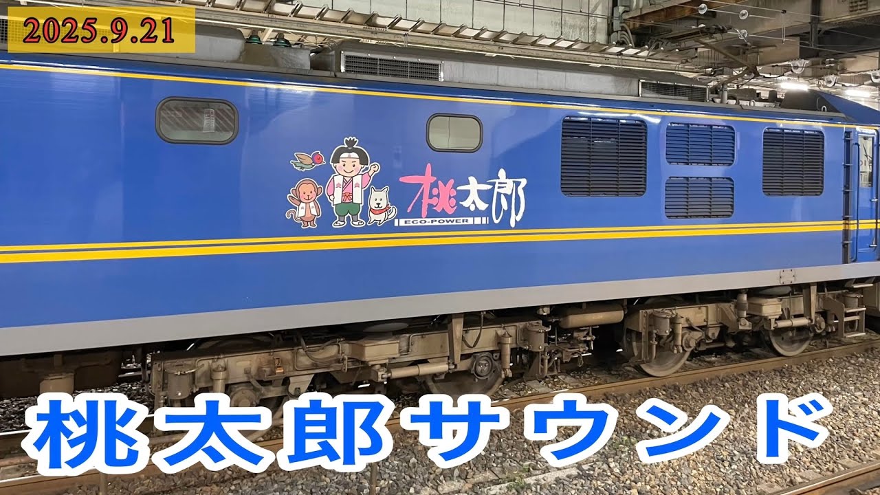 桃太郎サウンド！　EF210のコンプレッサー音＋ブロワー起動音＋インバーター発進音