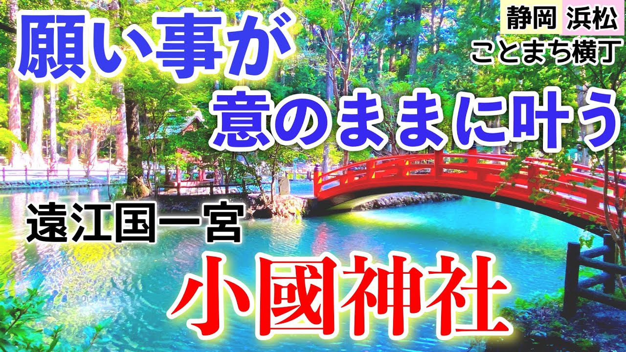 [浜松][一ノ宮][縁結び]紅葉の名所・遠江国一宮〜小國神社〜心から癒される参道や映えスイーツが集まる小國ことまち横丁までご紹介