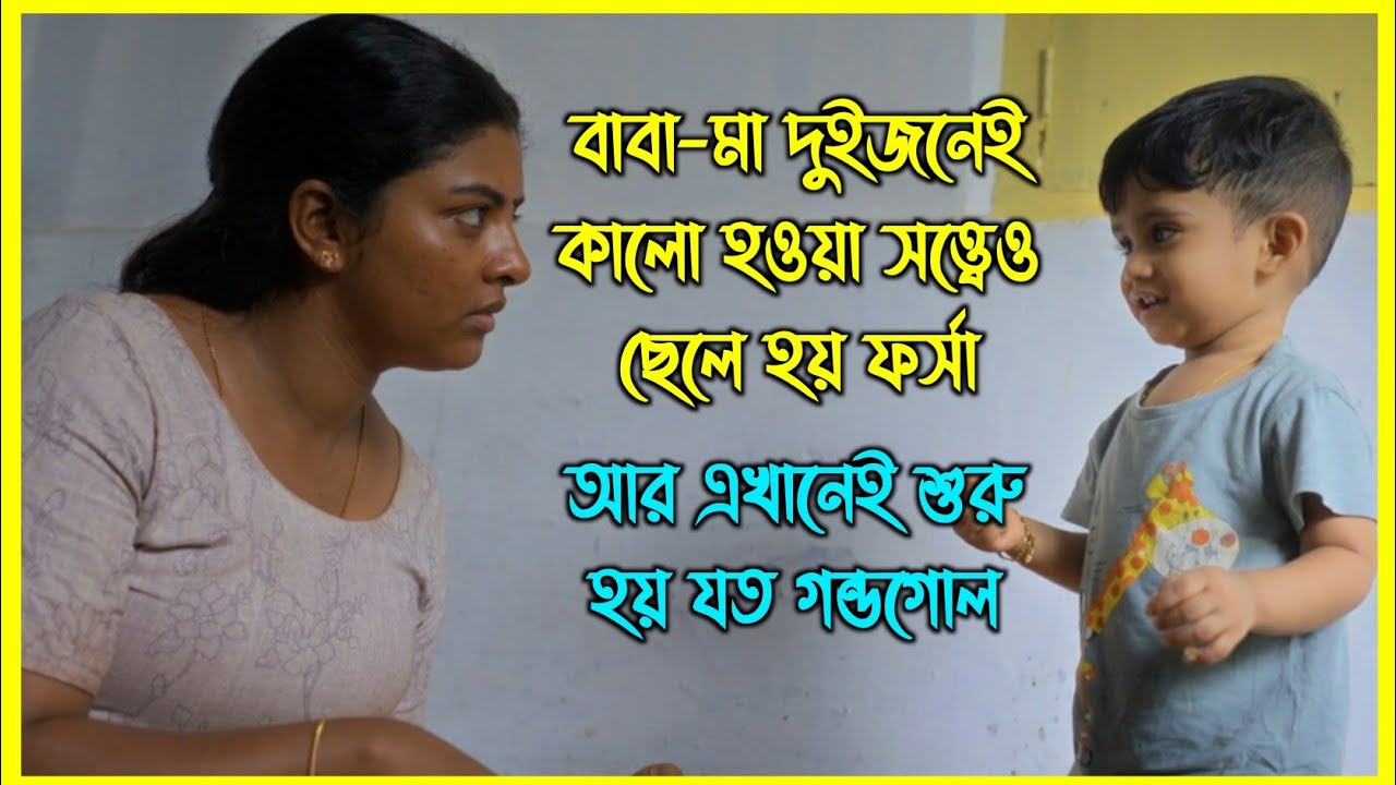 বাবা-মা দুইজনেই কালো হওয়া সত্ত্বেও ছেলে হয় ফর্সা আর এখানেই শুরু হয় যত গন্ডগোল