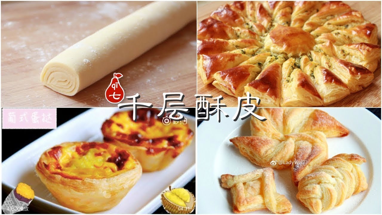 万能酥皮 | 千层酥皮 | 葡式蛋挞 | 榴莲酥 | 各种酥皮点心 | 有了这个可以酥遍全世界啦 | 又到了做酥皮的季节