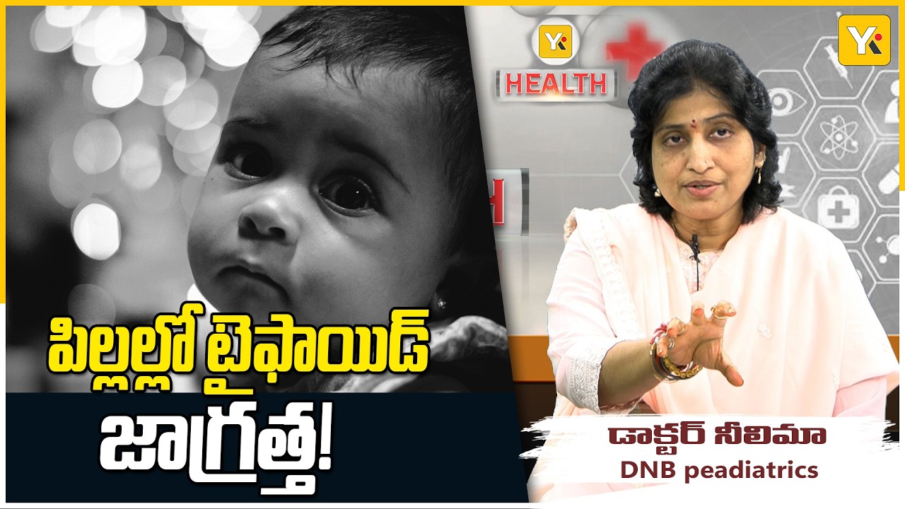చిన్నారులకు టైఫాయిడ్ రాకుండా జాగ్రత్త! | డాక్టర్ నీలిమాతో YK Health Special