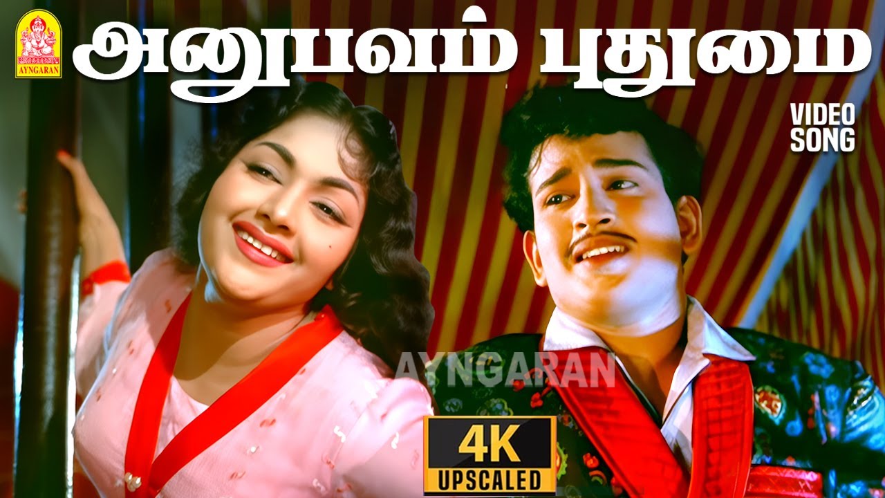 Anubhavam Pudhumai - 4K Video Song | அனுபவம் புதுமை | Kadhalikka Neramillai | Muthuraman | Ayngaran