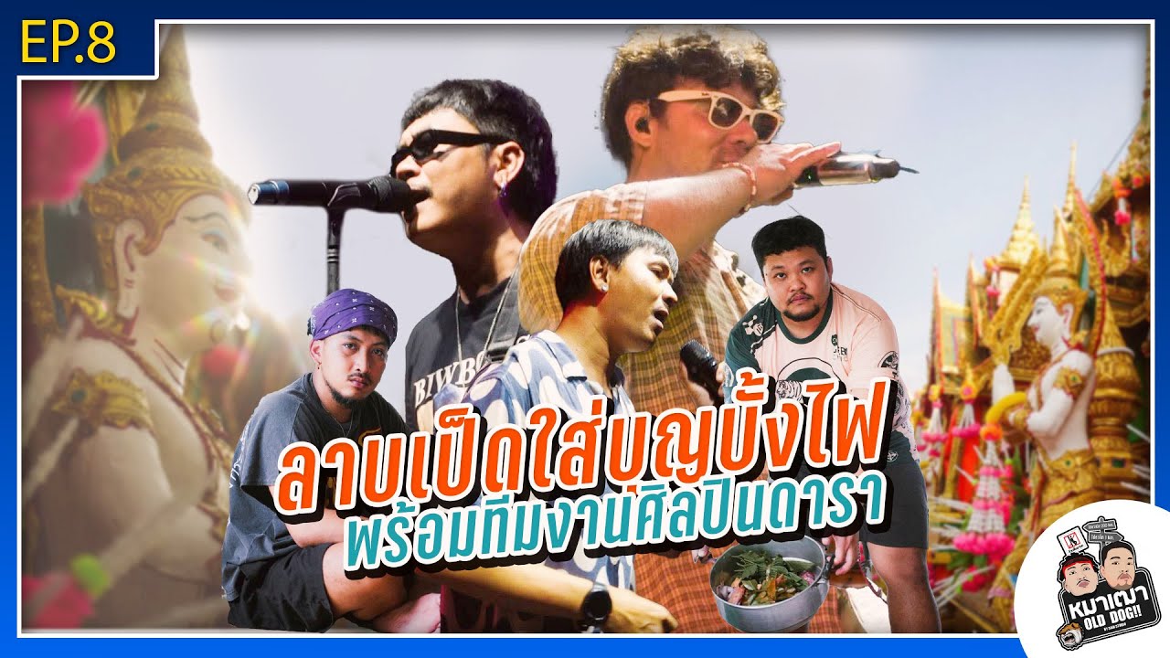 หมาเฒ่า - OLD DOG!! I Ep 8 ลาบเป็ดใส่บุญบั้งไฟพร้อมทีมงานศิลปินดารา
