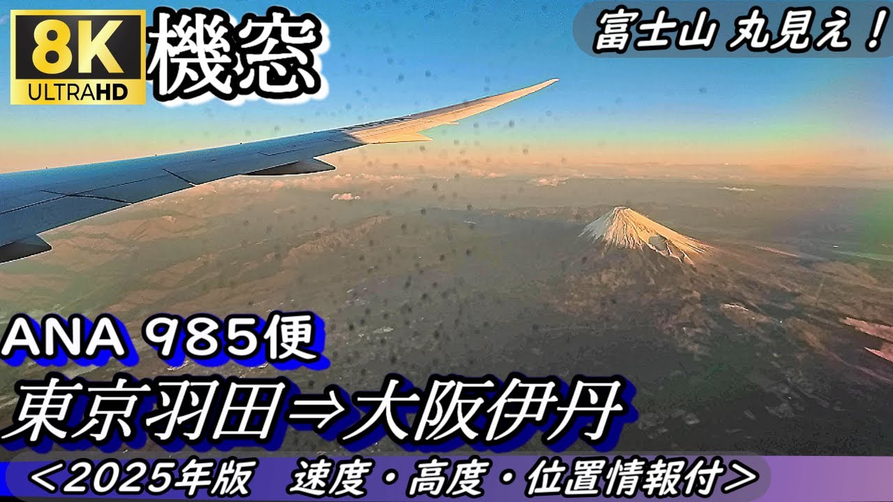 【8K機窓】富士山絶景！ ANA985便 東京羽田⇒大阪伊丹 ＜位置情報・高度・速度情報あり　2025年版＞
