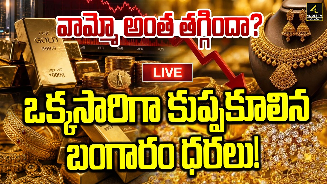 🔴Live : Today Gold Rate | Gold Price in India 2026 | Today Gold Price in Hyderabad | 4sidestv