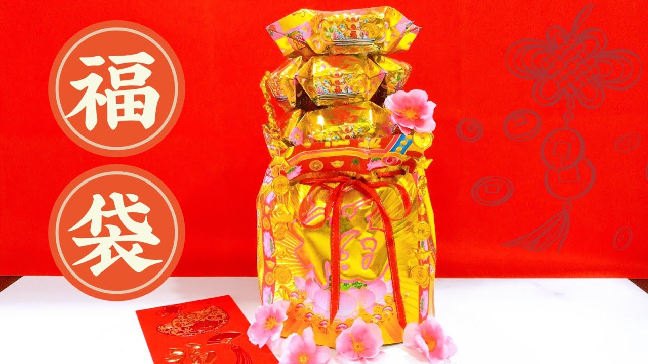 福袋制作完整教学 