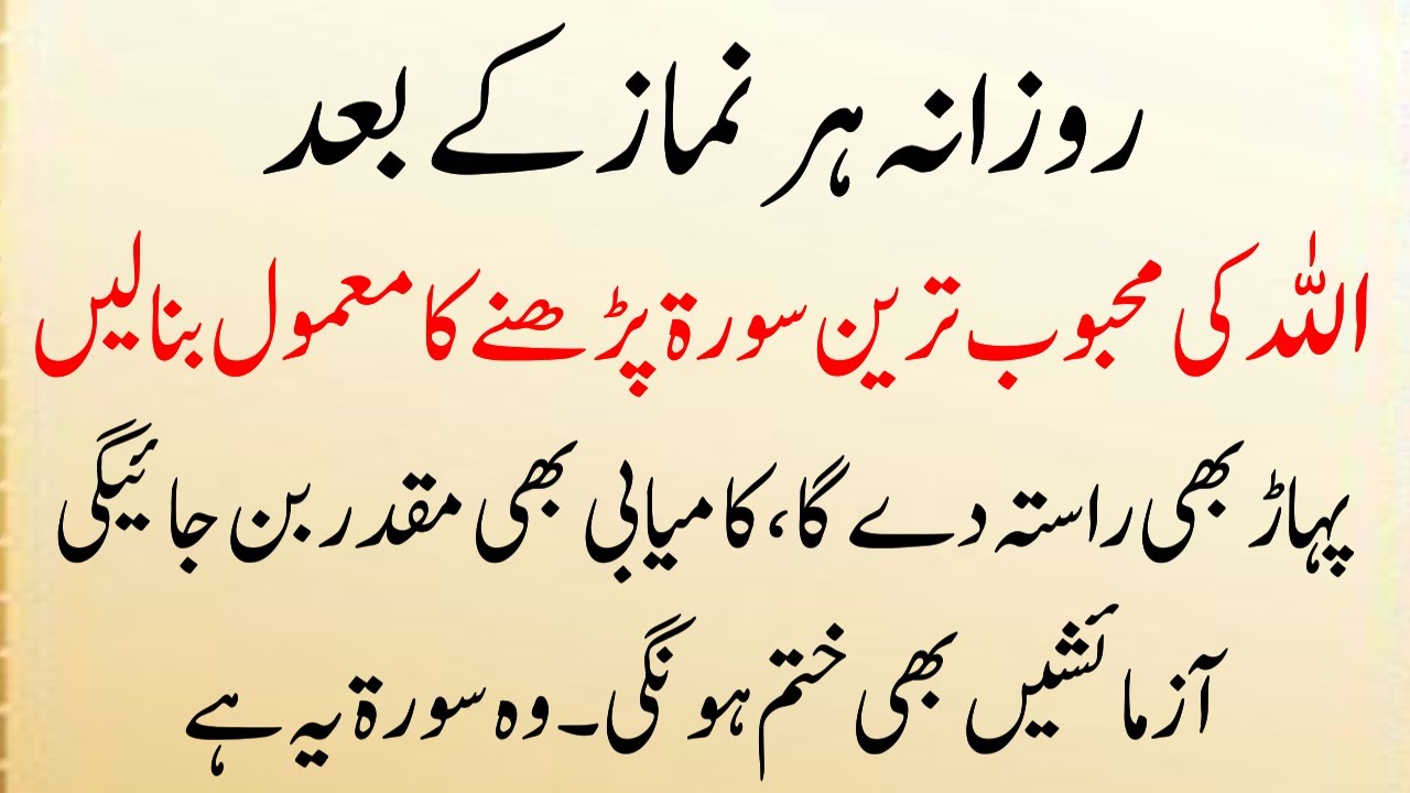 Har Namaz Ke Baad Ye Surah Parho (Allah Ki Favorite Surah) Mushkilat  Kamiyabi Mai Badle gi