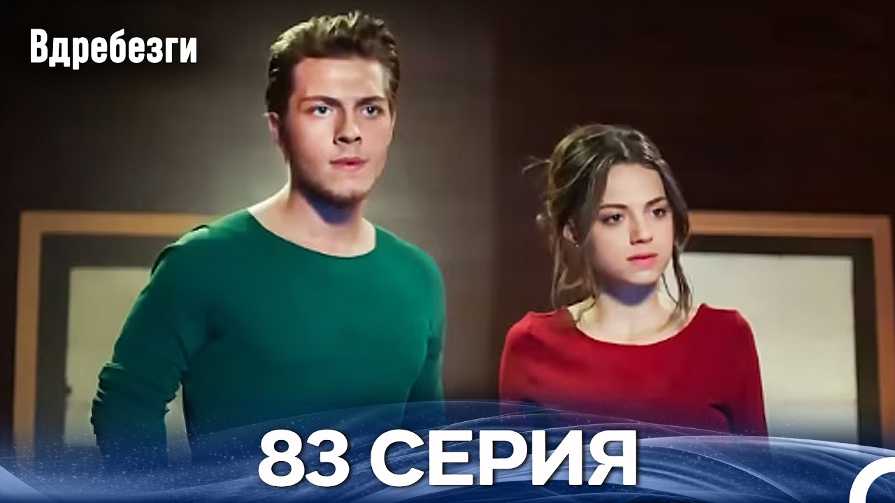 Вдребезги 83 Cерия (Русский дубляж)