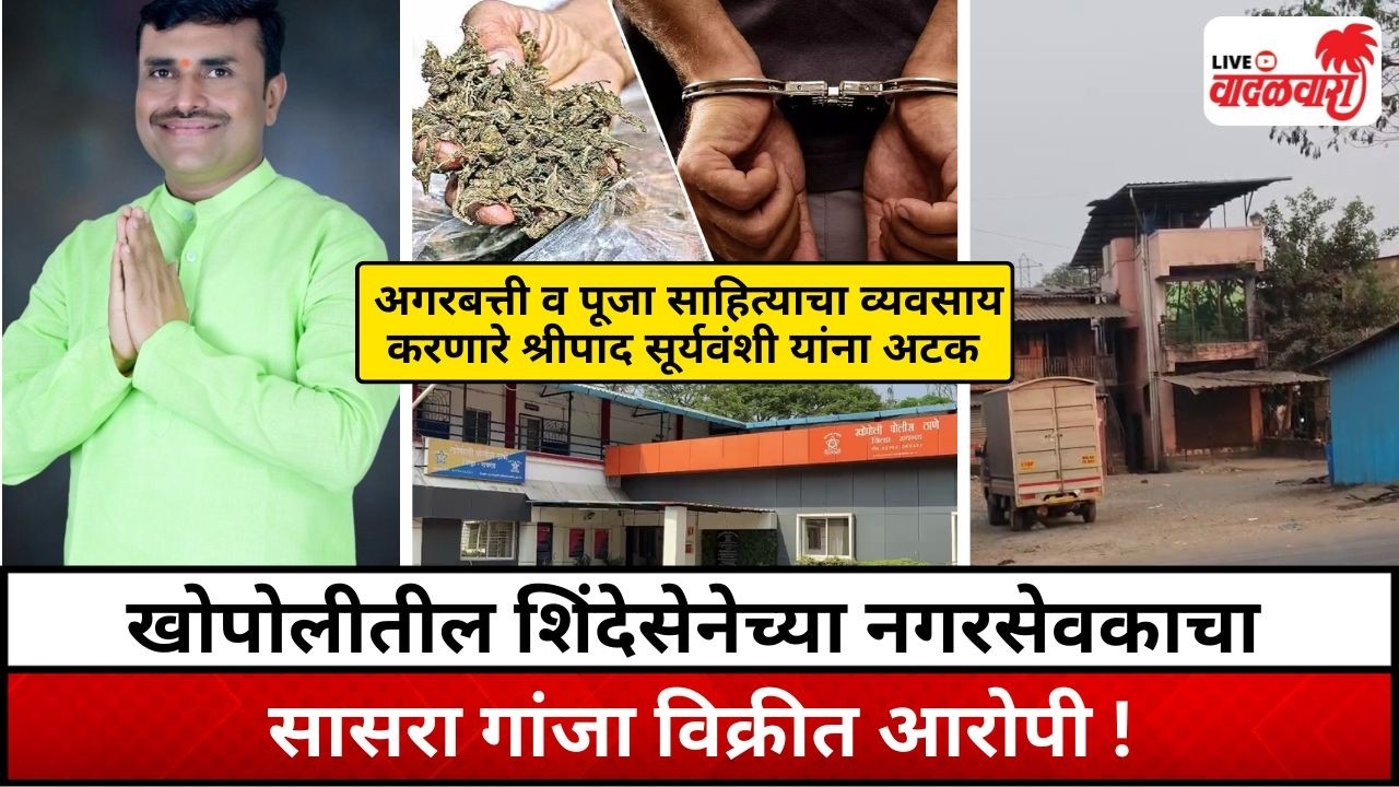 नगरसेवकाचा सासरा गांजा विक्रीत आरोपी ! पूजा साहित्याचा व्यवसाय करणारे श्रीपाद सूर्यवंशी यांना अटक