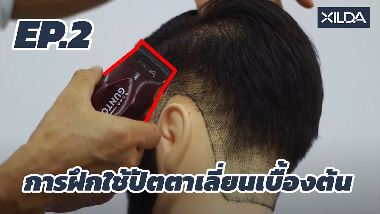 EP.02  การฝึกใช้ปัตตาเลี่ยนเบื้องต้น