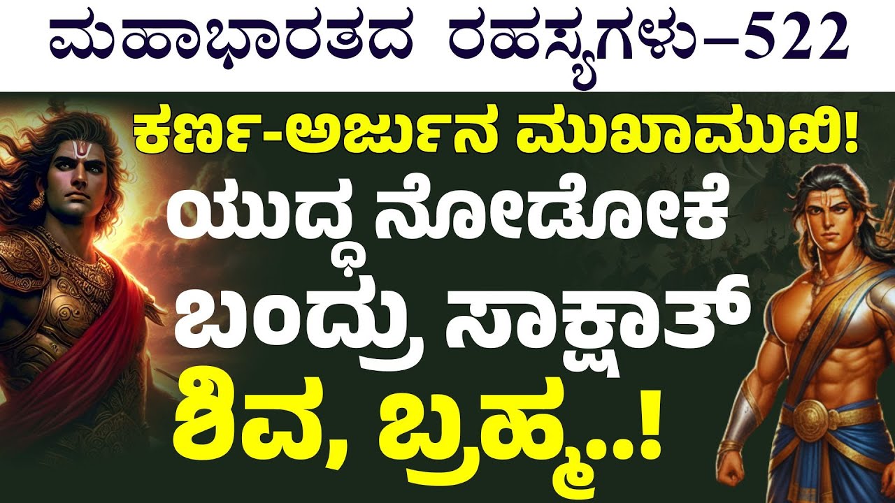 Ep-522| ಸೂರ್ಯಪುತ್ರ vs ಇಂದ್ರಪುತ್ರ! ಮಹಾಯುದ್ಧಕ್ಕೆ ಸಜ್ಜಾಯ್ತು ವೇದಿಕೆ..!  |The Secrets Of Mahabharata