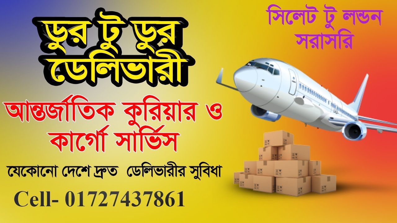 আন্তর্জাতিক কুরিয়ার ও সার্ভিস সিলেট। সিলেট টু লন্ডন সরাসরি ডুর টু ডুর ডেলিভারী সুবিধা