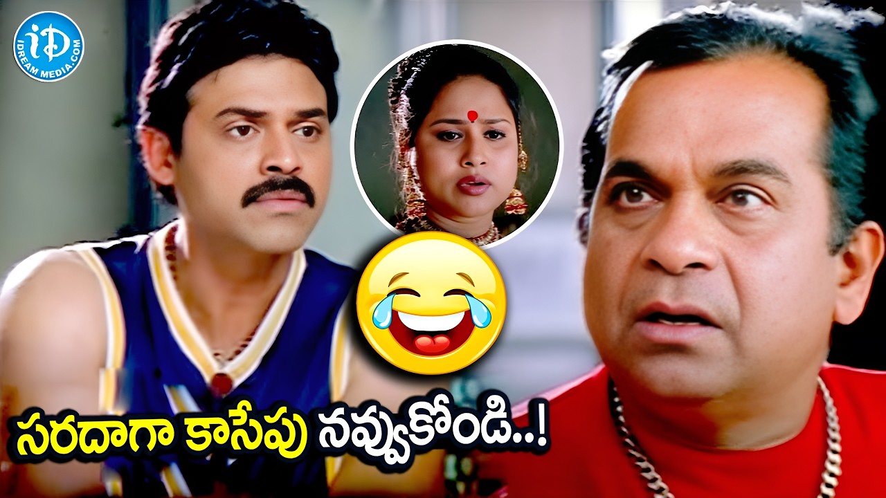 పొట్ట చెక్కలయ్యే కామెడీ.. | Brahmanandam & Venkatesh All Time Blockbuster Comedy @idreamkarimnagar