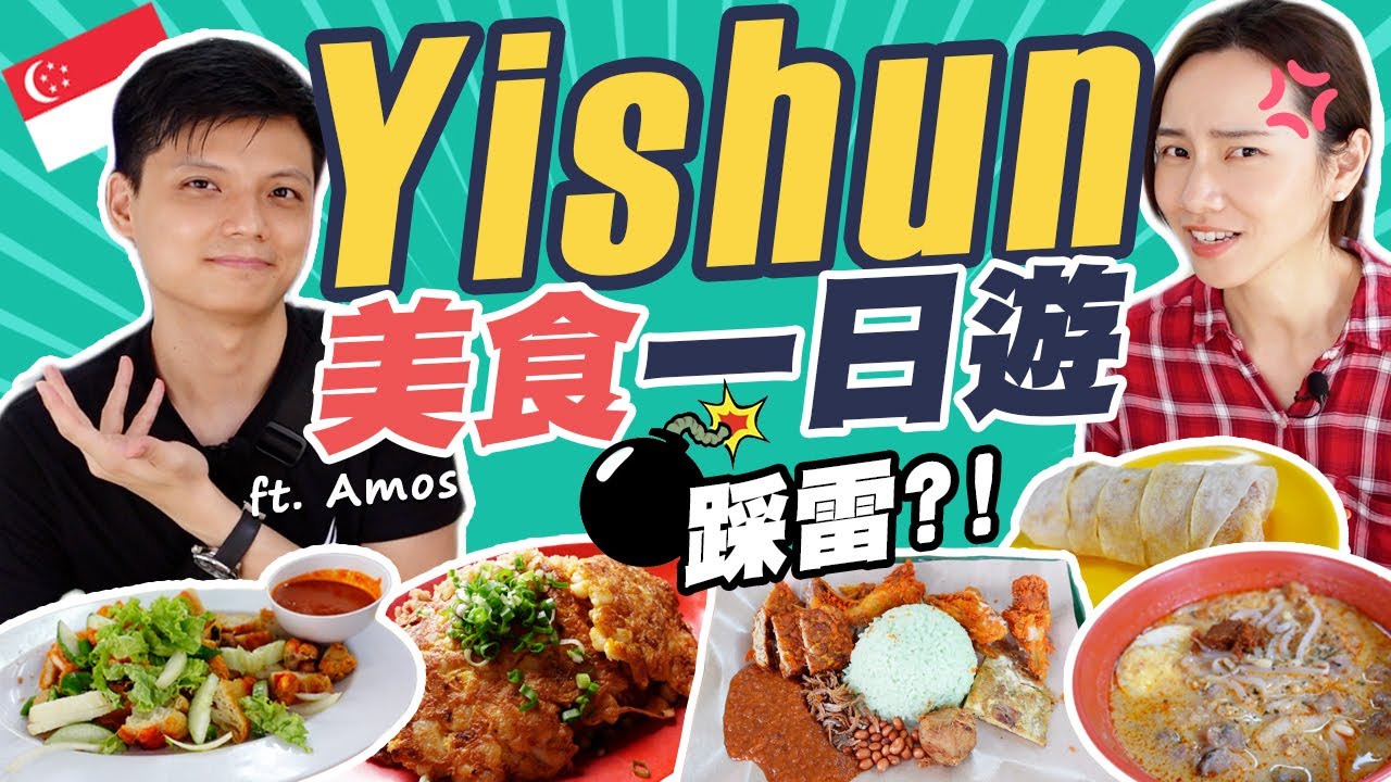 5.5分踩雷？！我帶新加坡人去Yishun義順開箱Nasi Lemak，菜頭粿，Laksa，Indian Rojak