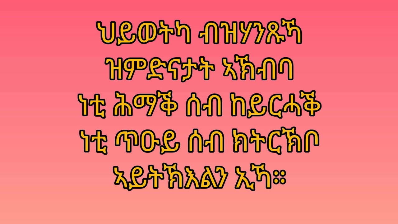 Winta Tube(ዊንታ ዩቱብ) is liveህይወትካ ብዝሃንጹኻ ዝምድናታት ኣኽብባ ነቲ ሕማቕ ሰብ ከይርሓቕ ነቲ ጥዑይ ሰብ ክትረኽቦ ኣይትኽእልን ኢኻ።