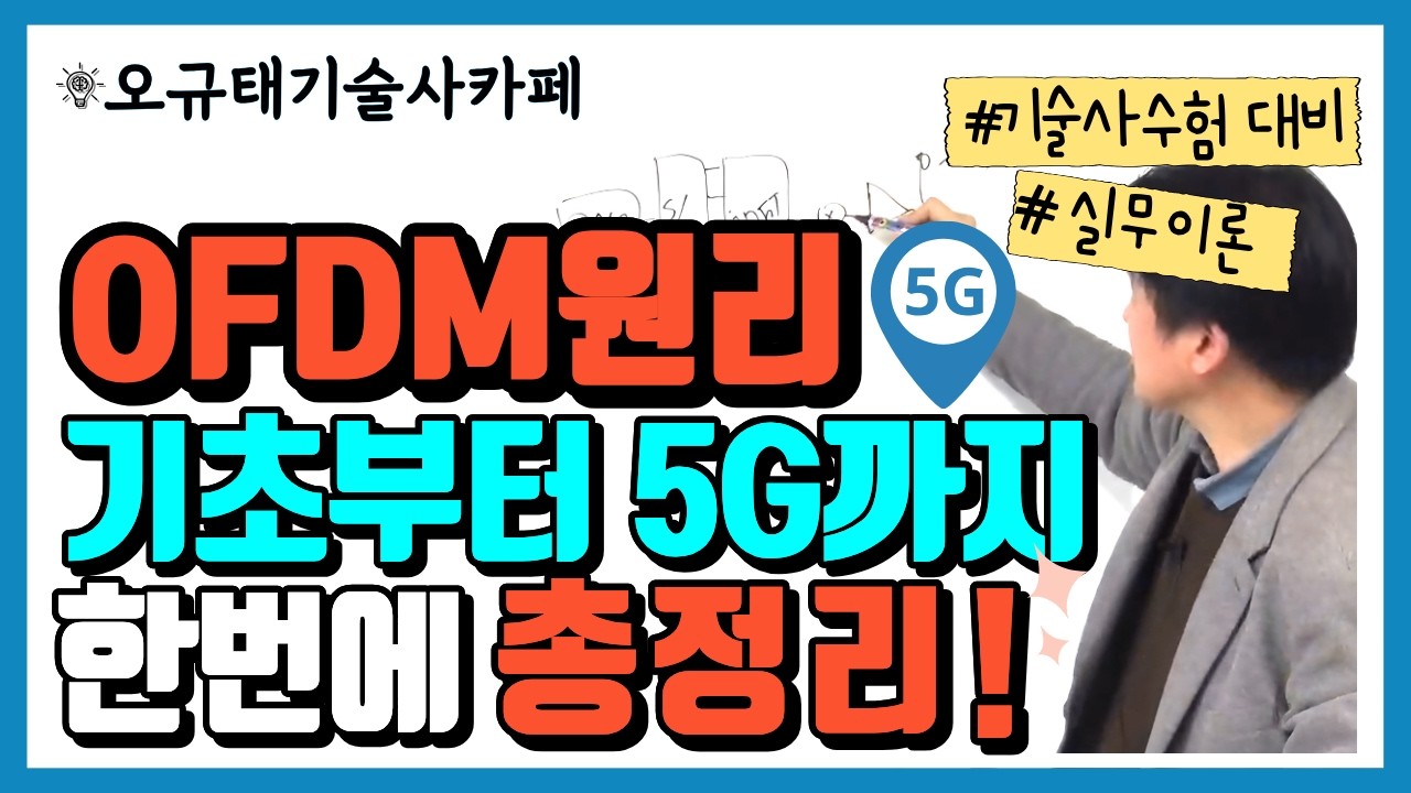 [👍기술사필수]OFDM 완전 정복! | 기초원리부터 LTE·5G 실제 적용 구조까지 한 번에 총정리