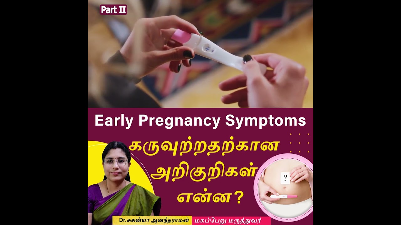 Video 2 -Early Pregnancy symptoms in Tamil | கருவுற்றதற்கான அறிகுறிகள் என்ன ? Dr Suganya Anandaraman