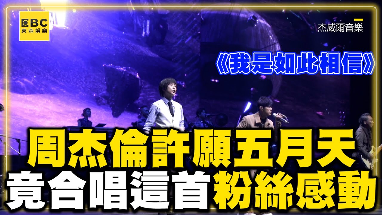 周杰倫許願五月天唱我是如此相信 下秒前奏一出粉絲哭了：不用點歌就能聽！ @ebcstars