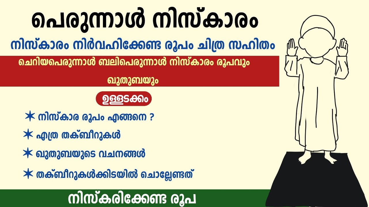 പെരുന്നാൾ നിസ്കാരം നിർവഹിക്കേണ്ട രൂപം ചിത്ര സഹിതം  / എന്തൊക്കെ ചൊല്ലണം/ ചെറിയ ഖുതുബ നിർവഹിക്കാം.