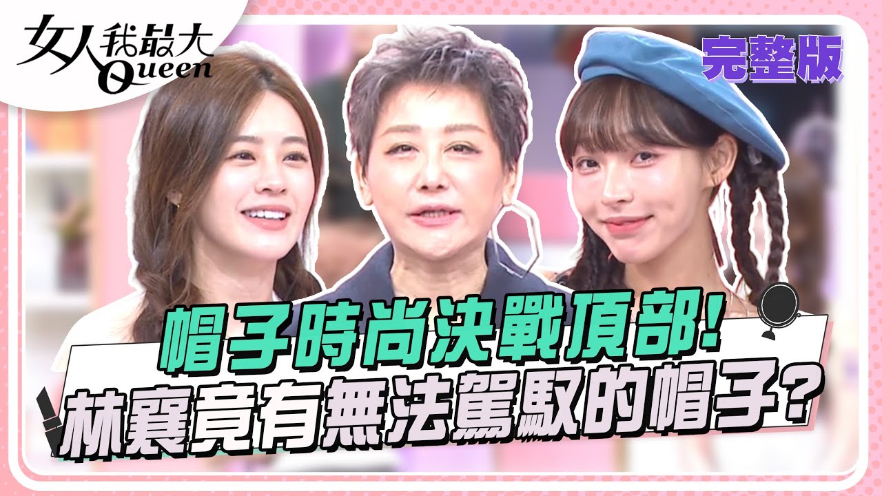帽子時尚決戰頂部！林襄竟有無法駕馭的帽子？ 女人我最大 20241010 (完整版)｜Ryan、璟毅、阿本、林襄、張語噥、翊萱、林柏妤 、詹子晴