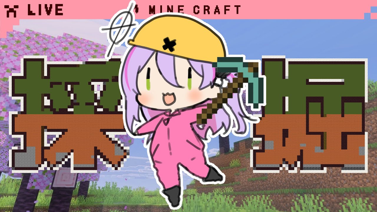 【Minecraft】キングダム建設するぞ！！【祈月のこ/ゆにクリ】