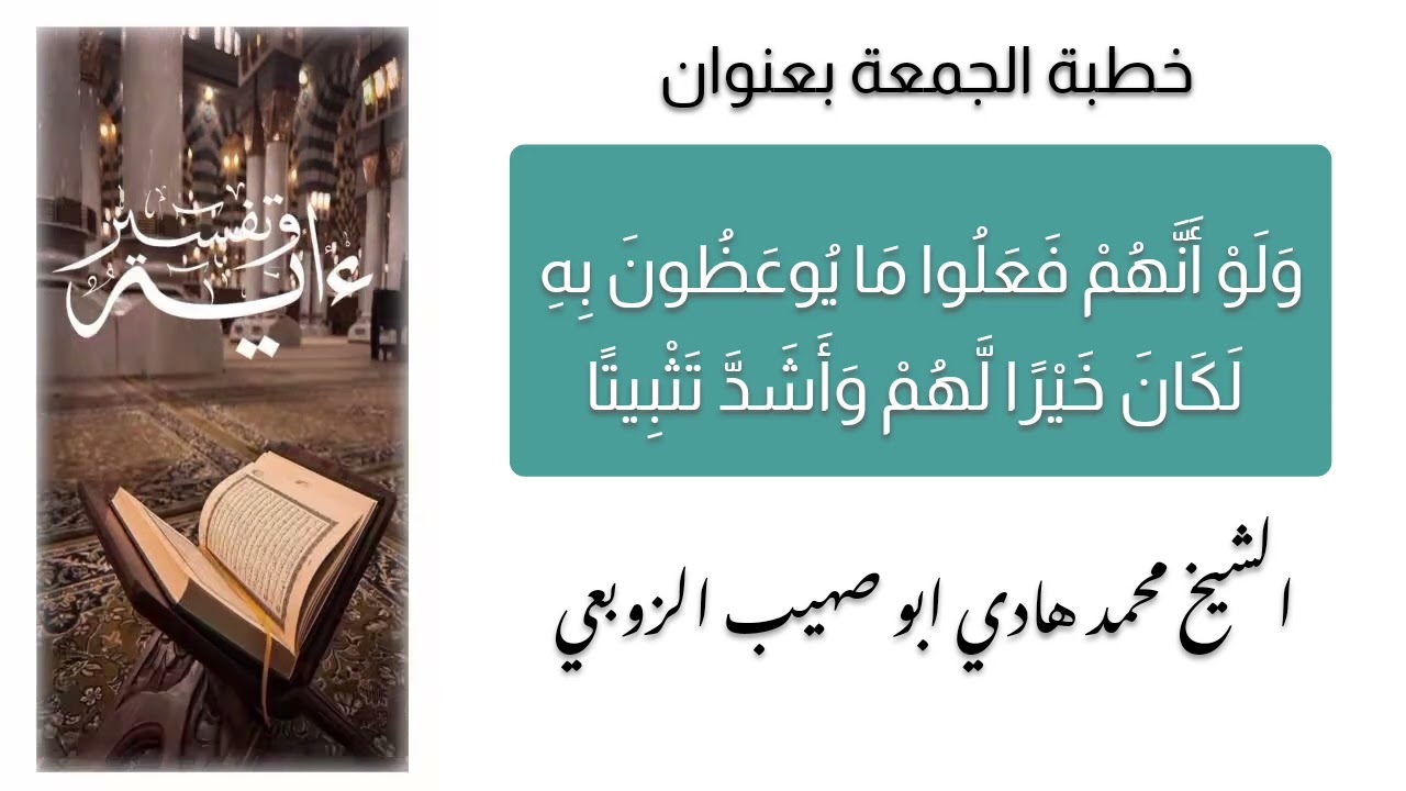 الامتثال لأوامر الله تعالى الشيخ محمد بن هادي ابو صهيب الزوبعي