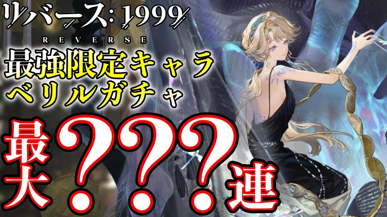 【リバース1999】ベリル神引き!? 運命の限定ガチャ最大???連!!