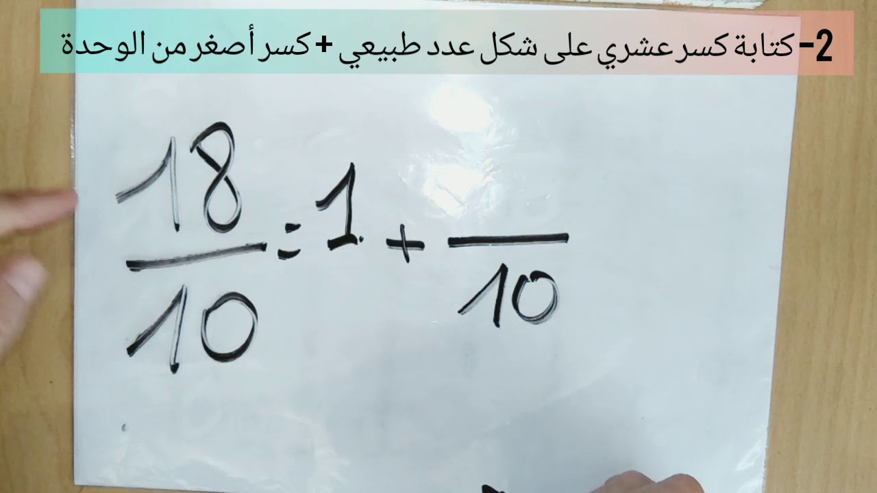 تعريف الكسور العشرية + كتابة كسر عشري على شكل عدد طبيعي + كسر أصغر من الوحدة