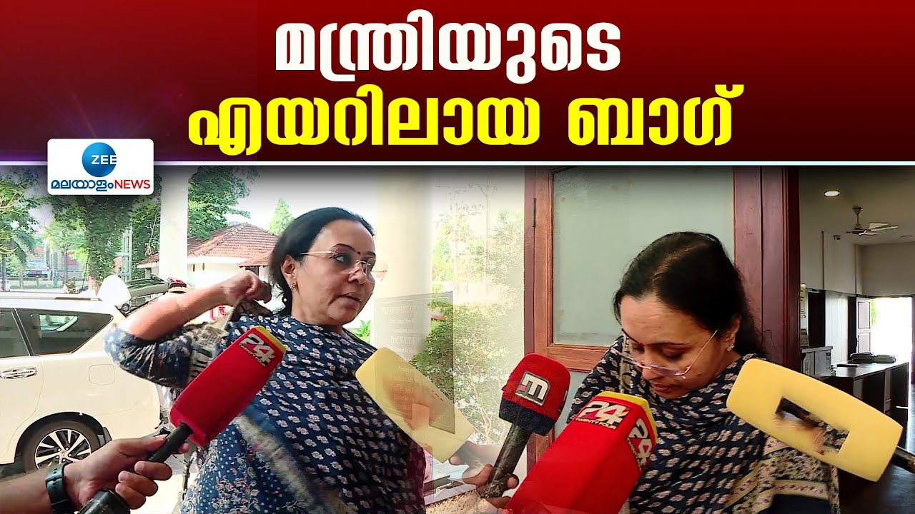 Veena George | വീണാ ജോ‌ർജിന്റെ ബാഗാണ് സൈബർ ഇടത്തെ ചർച്ച!
