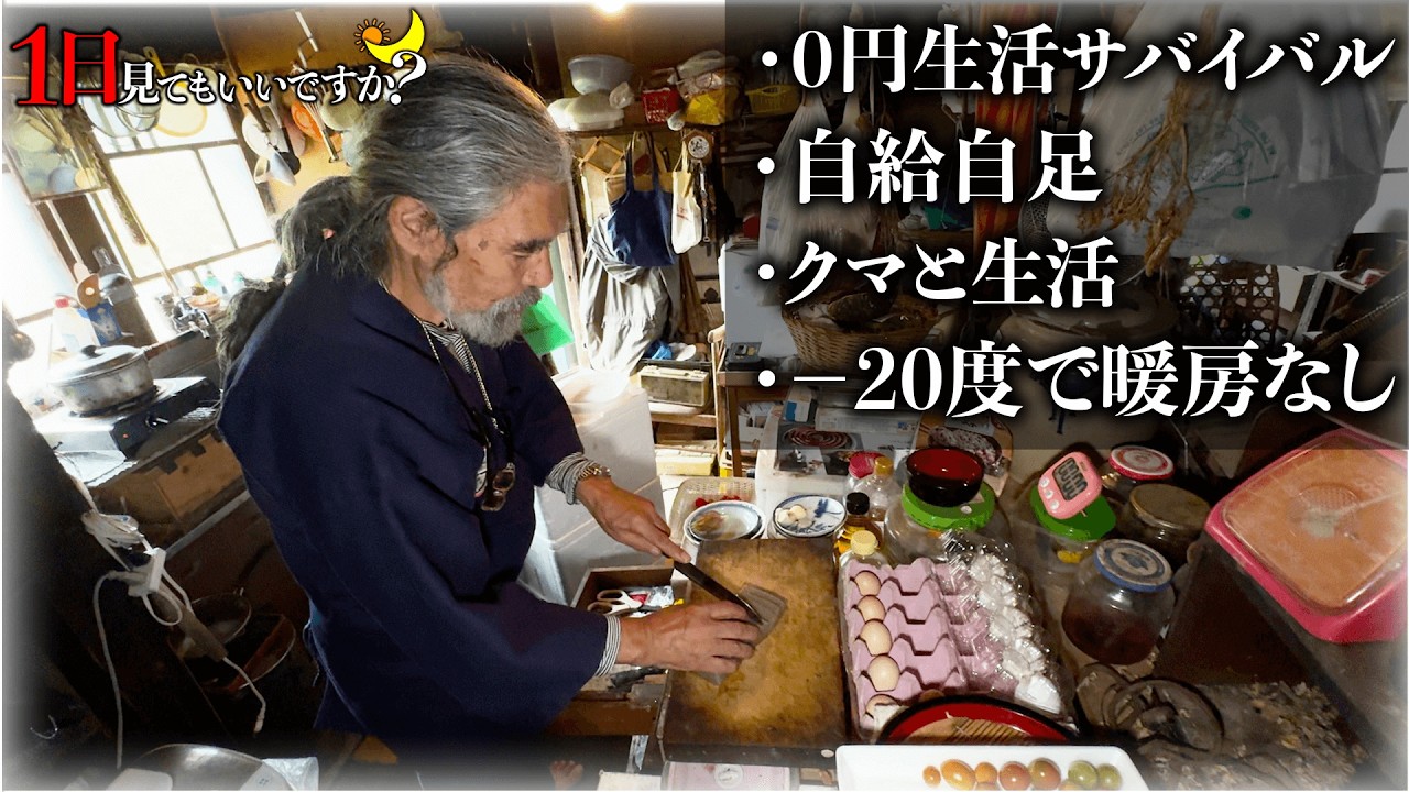 超山奥の山小屋で0円生活のサバイバルで生き続ける仙人に1日密着したらマジで人間離れしてた...【1日見てもいいですか？】