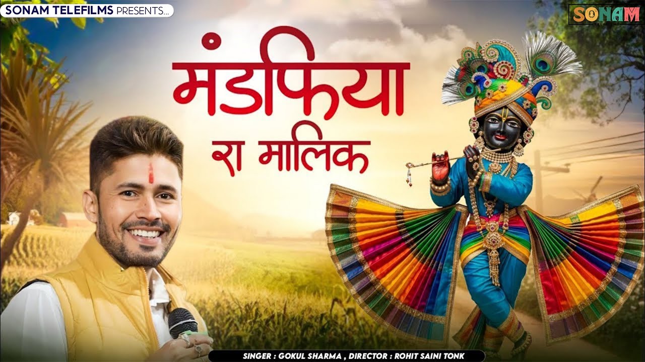 2026 साँवरिया सेठ वाइरल भजन | मड़फिया रा मालिक दे दे | गोकुल शर्मा | Gokul Sharma #sanwariyasethsong