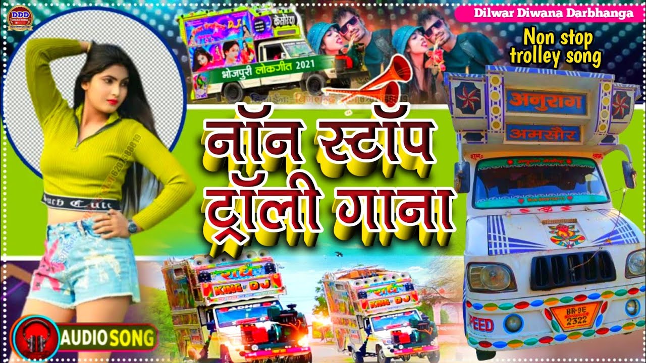 नॉन स्टॉप ट्रॉली गाना Anurag Orchestra Trolley Hindi Song | Non Stop trolley song 