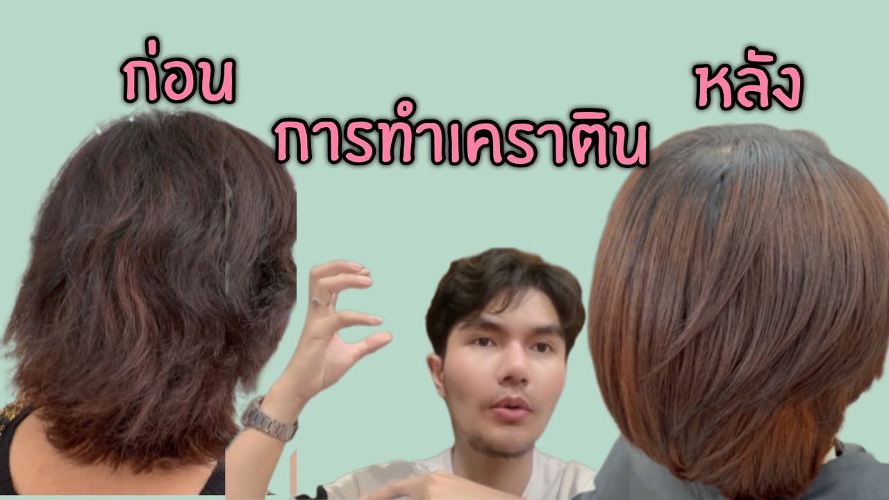 เรื่องของผมEP40 : การทำเคราตินแตกต่างกับการยืดยังไง