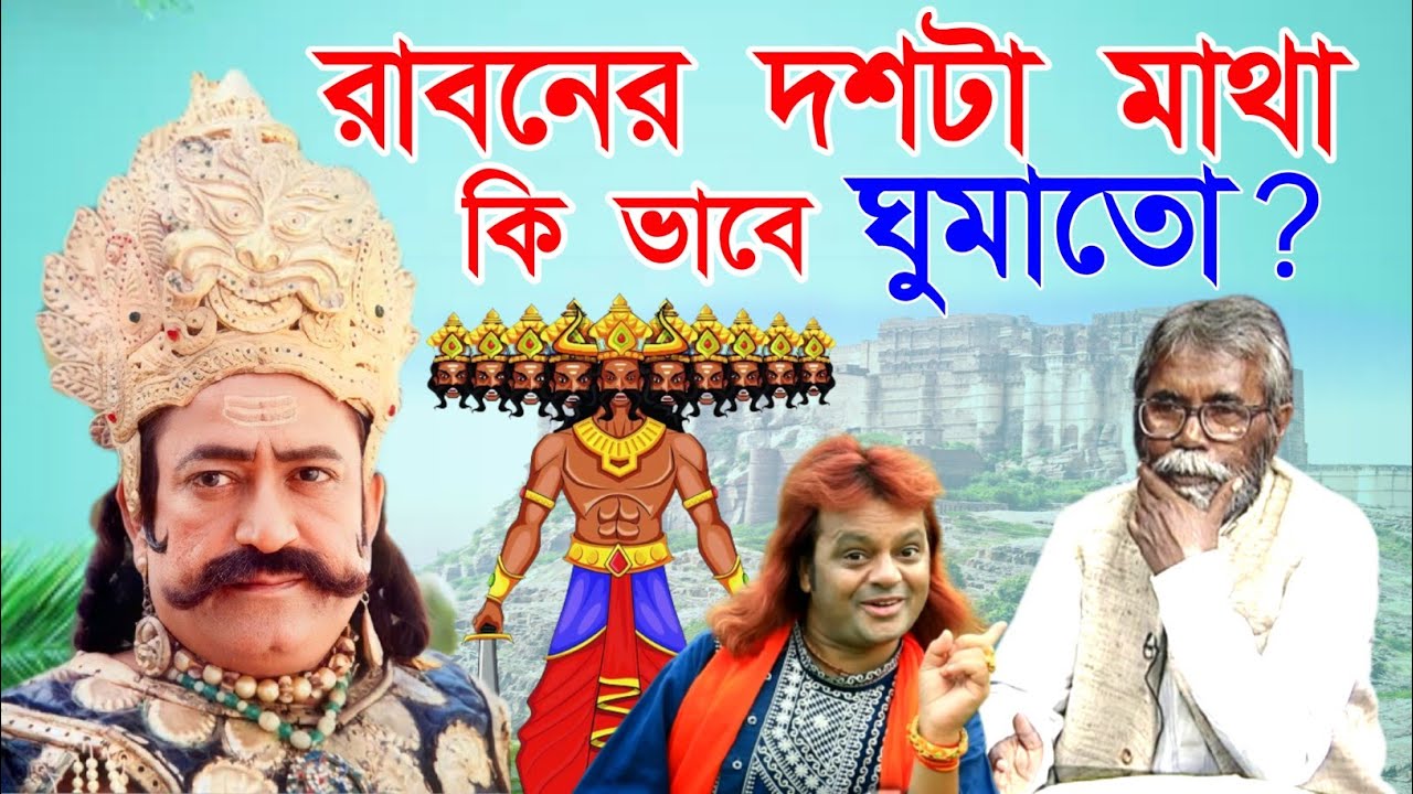 স্বামী স্ত্রী  মধ্যে যদি সুক চাও ? :: রাবনের দশটা মাথা এটাকি সত্য ? :: কি বলল শিল্পী বাদল পাল দেখুন
