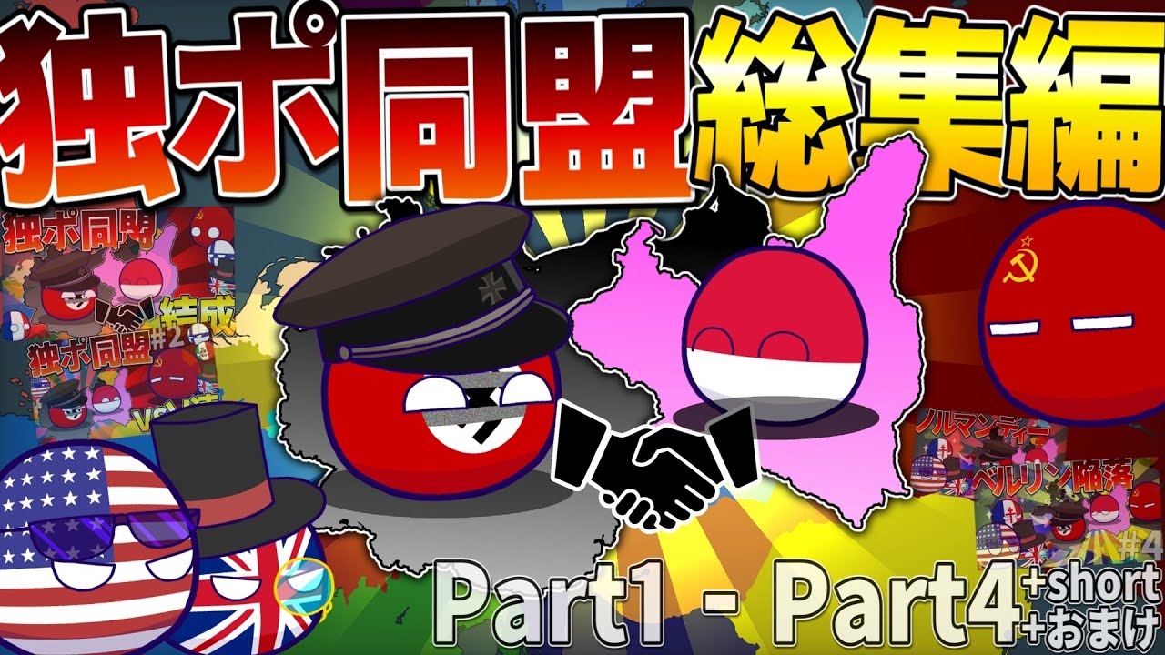 【ポーランドボール】WW2でポーランドがドイツに協力したら？　Part1 - Part4