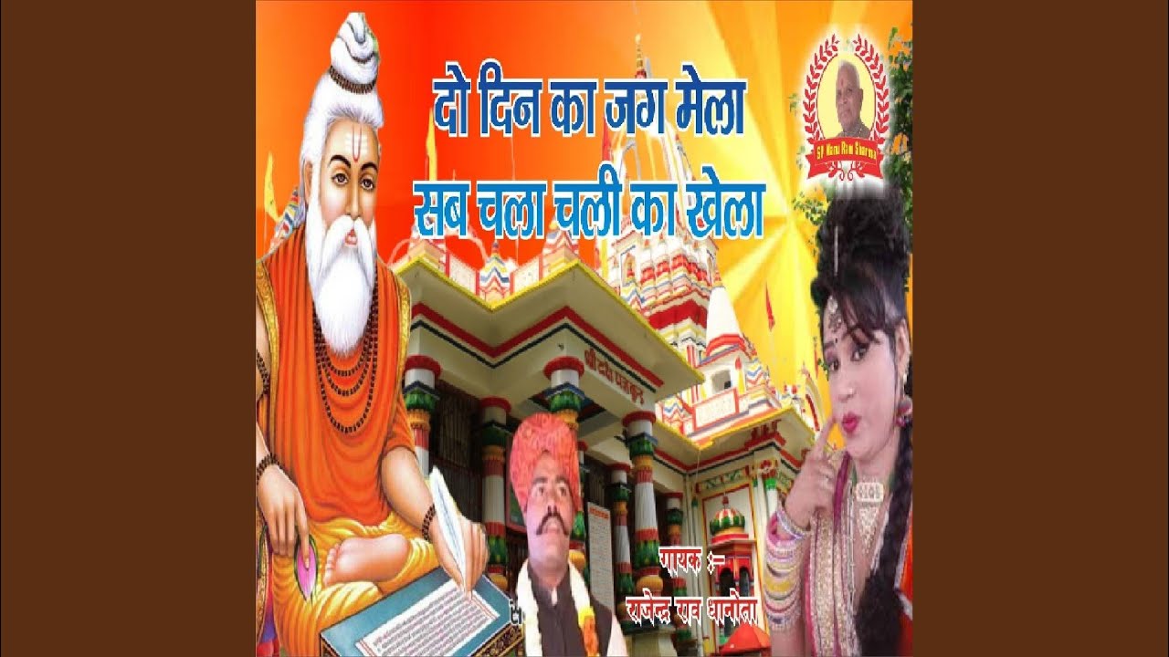 Do Din Ka Jag Main Maila Sab Chla Chali Ka Khela