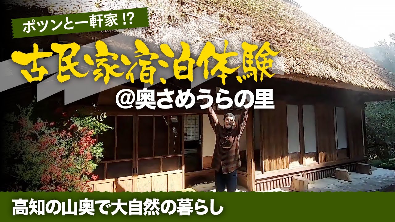 古民家宿泊  築100年のかやぶき古民家に宿泊！ポツンと一軒家感!?大自然に囲まれた古民家で、大自然の暮らしを体験！！