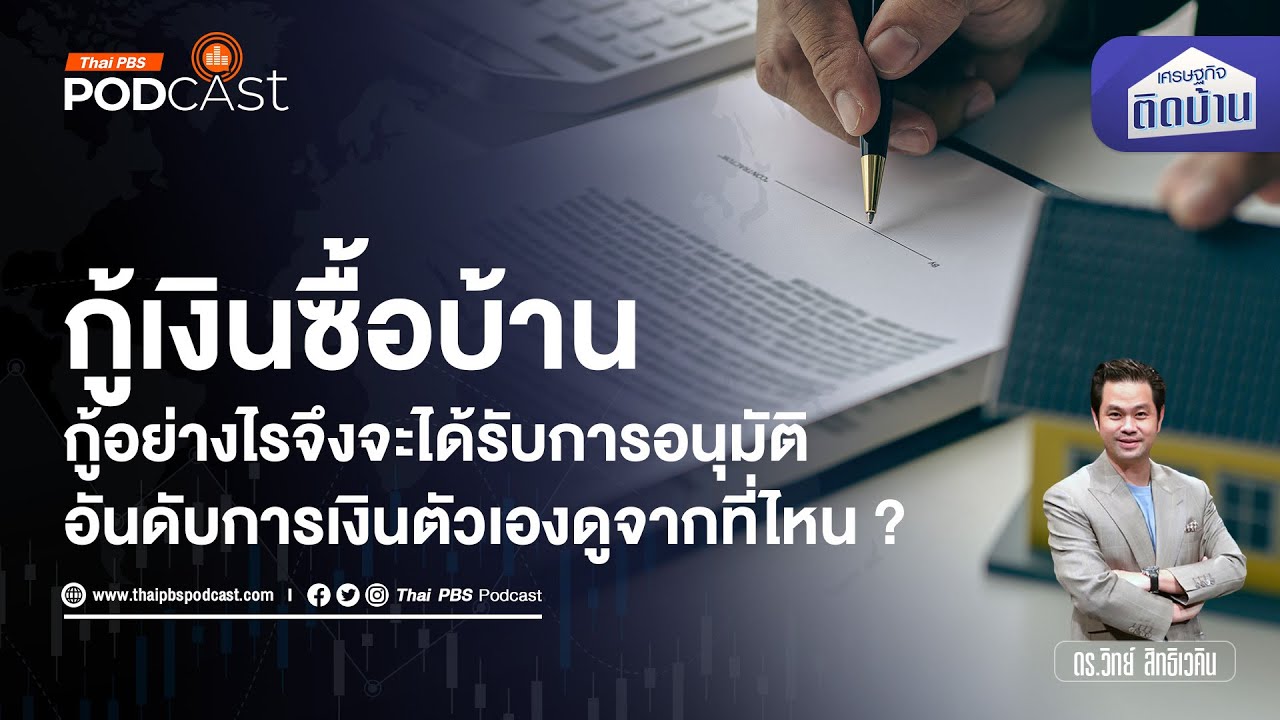 กู้ซื้อบ้านอย่างไรให้ได้รับอนุมัติสินเชื่อ | เศรษฐกิจติดบ้าน